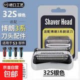 配博朗剃须刀S3系刀头32B 21B适用电动刮胡刀3000S 3010S 3020S 300S 350CC 5414配件进口品质 刀头刀网32S银色
