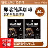 云南小粒蓝山黑咖啡速溶纯黑粉正宗健身提神爆款纯美式0蔗糖低脂 蓝山黑咖啡2盒(80条)