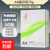 【京东快递】A4打印纸70g 单包复印纸 500张 双面草稿纸 打印绘画书写 【性价比】A4打印纸50张