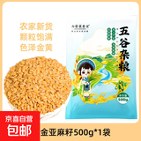 黄金亚麻籽仁 内蒙农家生亚麻籽仁打豆浆五谷胡麻子 优质黄金亚麻籽500g