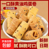 一口酥黄油鸡蛋卷传统老式小吃饼干整箱办公室解馋休闲吃小零食品 黄油鸡蛋卷50包