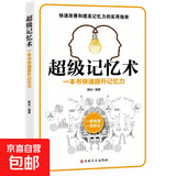 最强大脑超级记忆术自控力思维导图思维风暴自我实现 记忆力训练全攻略应用超级潜能开发提升手册 超级记忆术（专享价）