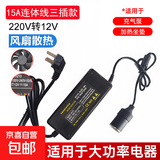 220V转12V汽车插座家用大功率通用电源转换器车载吸尘器冰箱适配 220v转12v【15A180W】