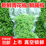 鲜青花椒真空冷冻保鲜花椒重庆江津区新鲜青花椒鲜藤椒鲜青麻椒 350g*1袋