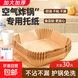 空气炸锅专用纸烤箱吸油垫纸家用碗方圆形一次性烘焙防油炸 袋装方形30只装送喷油瓶