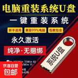 重装电脑系统U盘重装系统win7/10/11组装机笔记本台式一体机 【今日特价】28个系统（全面版）