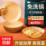 空气炸锅专用纸烤箱吸油垫纸家用碗方圆形一次性烘焙防油炸 袋装圆形50只装