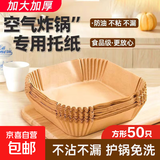 空气炸锅专用纸烤箱吸油垫纸家用碗方圆形一次性烘焙防油炸 袋装方形50只装