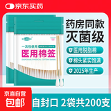 【药店同款】医用无菌棉签经环氧乙烷灭菌已消毒棉棒A型竹棒10cm 100支/袋*2袋