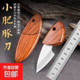户外工具小肥豚口袋小刀户外便携露营刀不锈钢木纹户外便携小刀 木鱼小刀 1个装