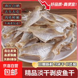 味尚耶耗儿鱼广东剥皮鱼迪仔鱼农家生晒咸香扒皮鱼马面鱼海产干货 剥皮鱼干【甄选精品】 250g【鲜活晒制】