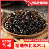 东北黑木耳干货特产正宗黑龙江非野生非特级秋木耳无根优质黑木耳 东北小碗耳500g【精选品质】