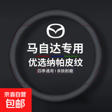 汽车方向盘套超薄防滑吸汗奥迪大众丰田本田别克比亚迪奔驰把套 马自达3昂克赛拉CX-5阿特兹CX-30/CX50