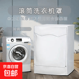 滚筒洗衣机罩防水防晒套小天鹅松下美的10公斤全自动阳台防尘盖布 银色【升级高密钛银】 洗涤容量8-12公斤