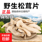 【京东快递】松茸 云南雪山干货 野外生长 新鲜精选干片 松茸干片500g