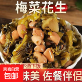 梅菜花生下饭菜即食花生早餐花生米酱菜咸菜开胃菜下酒菜福建特产 梅菜花生70g*30袋