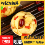 红枣枸杞泡姜芽山东老坛腌制嫩生姜仔姜牙酸甜糖醋嫩姜泡菜下饭菜 红枣枸杞泡姜芽320g*2罐