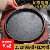 铁板烧专用铁板牛排铁板盘加厚西餐盘韩式烤肉盘煎牛排铸铁烤盘 25cm铁板+红木板 25cm