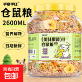 仓鼠粮食金丝熊营养主粮饲料用品面包虫干小零食仓苍鼠的专用食物 1200ML经典装【综合营养粮】1桶