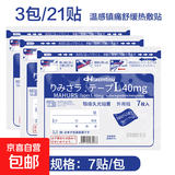 镇痛温灸贴久光膏药贴腰椎间盘突出日本技术正版透骨祛痛贴 3包/21贴（温感镇痛舒缓热敷贴）