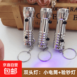 【二合一】LED手电筒+验钞灯紫外线双键钥匙挂件小电筒验钞紫光灯 双用:小电筒/验钞紫光灯(银色1个)