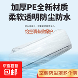 空调防尘罩适配美的格力小米奥克斯家用加厚高透明全包内机壁挂式防水家电防污电器万能罩一次性 60*120（适用空调）【10个装】