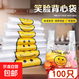 笑脸打包袋购物袋加厚塑料袋方便袋手提外卖打包透明马夹背心袋子 笑脸款100只(20*32)