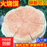 火烧馍传统老式大饼子发面饼烧饼农家纯手工烙饼营养香脆湖北特产 【6个装】约115g/个（酥脆可口）