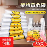 笑脸打包袋购物袋加厚塑料袋方便袋手提外卖打包透明马夹背心袋子 笑脸款50只(20*32)