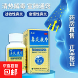 [德众]鼻炎康片 0.37g*150片 1瓶装 清热解毒宣肺通窍消肿止痛风邪蕴肺所致的急慢性鼻炎过敏性鼻炎