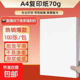 【京东快递】a4纸打印纸 70g复印纸a4双面打印学生考研草稿纸白纸 A4-70g-100张/包