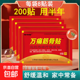 万痛筋骨贴远红外磁疗镇痛贴颈椎肩周腰肌劳损膝盖疼痛贴贴膏神器 万痛筋骨贴200贴（半年款）