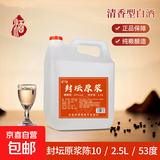 42度53度山西杏花村汾酒产地纯粮原浆清香型散酒纪念酒 53度 2.5L 1桶 封坛原浆陈10