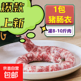 盐渍猪肠衣 天然无添加灌香肠自制家用肠衣腊肠烤肠衣宝宝可食 【灌8-10斤】1包