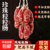 珍珠粒粒肠小腊肠广式广东特产正宗咸甜味短肠香肠腊肠 450g*1袋