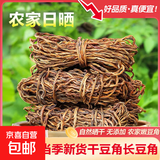 河南干豆角当季新货长豆角特产干货食材下饭菜干豇豆 500克豆角干长豆干