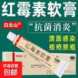 白云山红霉素软膏 10g痤疮抗菌感染消炎消肿 消炎抗菌止痒毛囊炎祛痘儿童婴儿 祛闭口色素 小面积烧伤 溃疡面的感染 1盒装