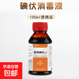 医用碘伏消毒液伤口皮肤消毒杀菌护理碘酒碘液便携装肚脐妇科家用 碘伏消毒液100ml*1瓶+1包棉签