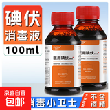 医用碘伏消毒液伤口皮肤消毒杀菌护理碘酒碘液便携装肚脐妇科家用 碘伏消毒液100ml*2瓶