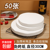 烧烤纸烤肉烤箱吸油纸家用圆形烤盘纸空气炸锅垫纸食物专用硅油纸 圆形烤纸30cm【50张】