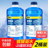 【京喜爆品】汽车玻璃水京喜防冻冬季四季通用镀晶去油膜 2瓶装--25度-镀膜防冻