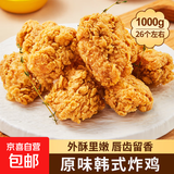 半成品油炸原味韩式炸鸡鸡块鸡米花鸡扒雪花鸡排鸡柳地道肠小酥肉 原味韩式炸鸡【2斤】