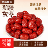 新疆若羌灰枣吊干红枣零食泡水泡茶煮粥煲汤 【若羌灰枣】1袋1000克