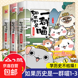 【新书任选】如果历史是一群喵全套16册正版肥志著大清风云明末清初小学生漫画历史故事书籍适合儿童看的假如如果西游是一群喵猫集肥志历史喵系列 【1+2+3】一群喵共3册