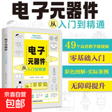 电子元器件大全书籍从入门到精通 电工入门自学教程零基础学电子电路基本知识手册集成电路板识别检测家电维修教程教材 电子元器件从入门到精通