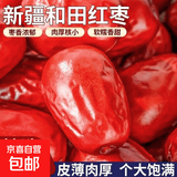 新货新疆和田大红枣正宗骏枣免洗红枣特级枣子新疆大红枣 大枣 1000克