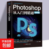photoshop从入门到精通 ps教程全套 完全自学从入门到精通零基础教学图片照做图抠图处理调色 photoshop从入门到精通