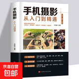 手机摄影从入门到精通从小白到大师专业学习手机拍照实用技巧教学笔记人像构图补光测量后期基础学视频技术 手机摄影从入门到精通