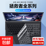 【京东快递】联想拯救者Y9000P/Y9000X/R9000P/R9000X键盘膜全透明硅胶防尘防水耐脏笔记本电脑膜 拯救者R9000P/R7000P【25款】