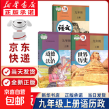 【新华书店正版】适用2025新版 人教版初中9九年级上册历史书人教版初中初三3上册历史书9九年级上册世界历史九上课本教材教科书人民教育出版社 九年级上册历史 九年级上册【语文+历史+政治】
